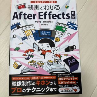 動画でわかるＡｆｔｅｒ　Ｅｆｆｅｃｔｓ教室 一気にビギナー卒業！(コンピュータ/IT)