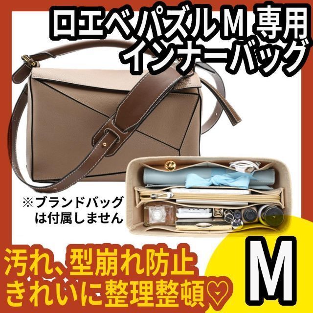 ロエベ パズル M 対応☆インナーバッグ☆バッグインバッグ ロエベ パズル M 対応☆インナーバッグ☆バッグインバッグ