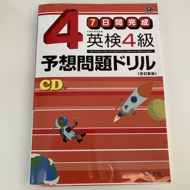 ７日間完成英検４級予想問題ドリル 改訂新版 エンタメ/ホビーの本(資格/検定)の商品写真