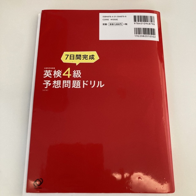 ７日間完成英検４級予想問題ドリル ４訂版 エンタメ/ホビーの本(資格/検定)の商品写真