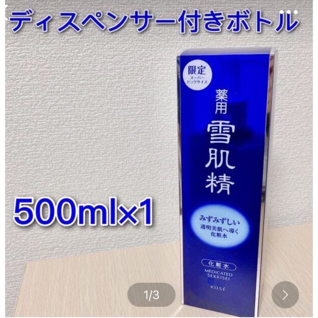 コーセー薬用雪肌精 化粧水スーパービックディスペンサー付ボトル500ml