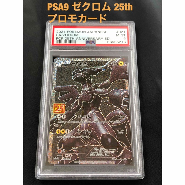 ポケモン - 【PSA9】ゼクロム 25th プロモカード 021/025 ポケモンカード