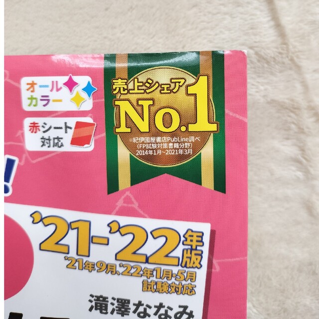 値下げしました！みんなが欲しかった！ＦＰの教科書３級 ２０２１－２０２２年版 エンタメ/ホビーの本(その他)の商品写真