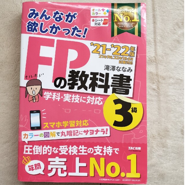 値下げしました！みんなが欲しかった！ＦＰの教科書３級 ２０２１－２０２２年版 エンタメ/ホビーの本(その他)の商品写真