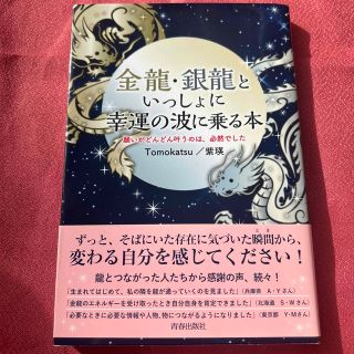 金龍・銀龍といっしょに幸運の波に乗る本 (住まい/暮らし/子育て)