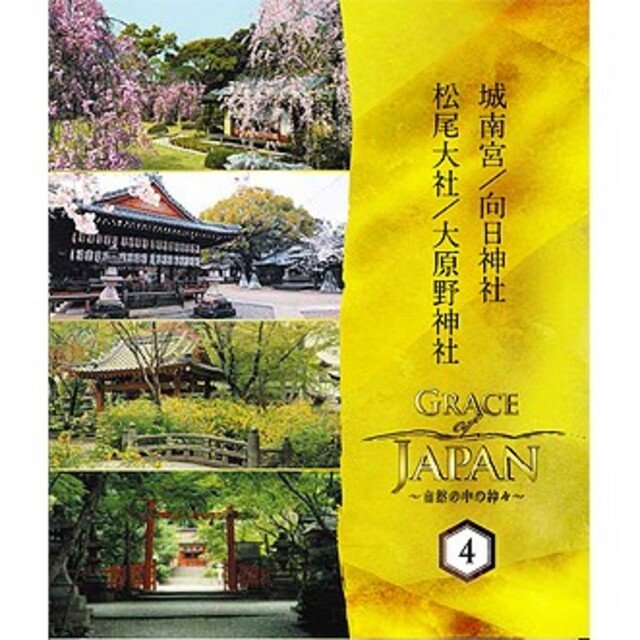 新品　ＤＶＤ　自然の中の神々4　城南宮　向日神社　松尾大社　大原野神社◆◆　●●