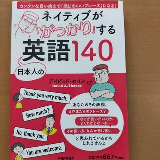 ネイティブが「がっかり」する日本人の英語１４０(語学/参考書)
