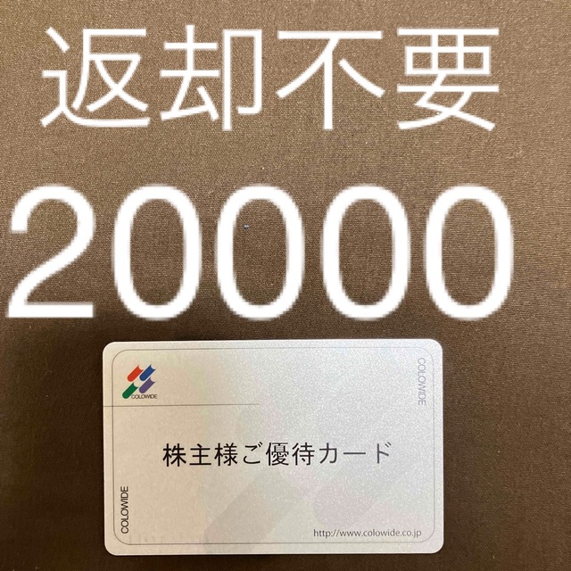 コロワイド株主優待　返却不用　20000円分