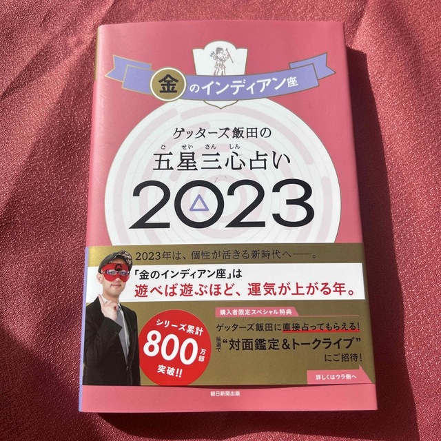 ゲッターズ飯田の五星三心占い金のインディアン座 ２０２３ エンタメ/ホビーの本(住まい/暮らし/子育て)の商品写真