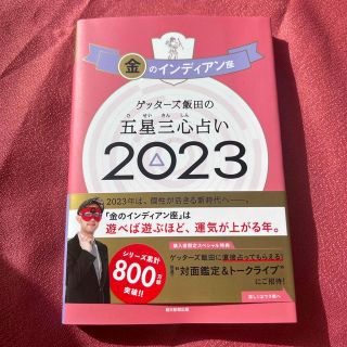 ゲッターズ飯田の五星三心占い金のインディアン座 ２０２３(住まい/暮らし/子育て)