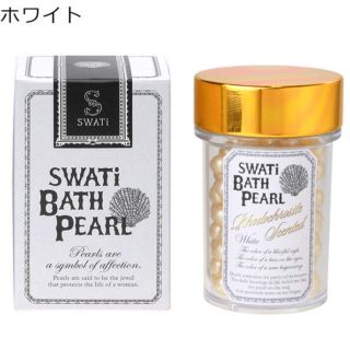 スワティ(SWATi)のSWATi BATH PEARL (M)(入浴剤/バスソルト)