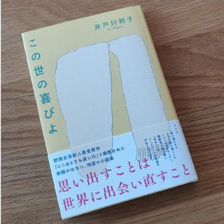 この世の喜びよ(文学/小説)