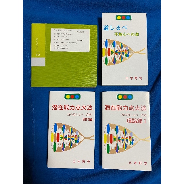 ビジネス/経済 潜在能力点火法 解説CD、道しるべ、開門編、理論編