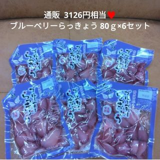 ブルーベリーらっきょう  80ｇ  らっきょう  ブルーベリー  お漬物(漬物)