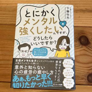 サンマークシュッパン(サンマーク出版)のとにかくメンタル強くしたいんですが、どうしたらいいですか？(趣味/スポーツ/実用)