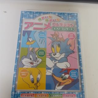 ゆかいなゆかいなアニメコレクション　ピアノ・コンサート DVD  KH0114(キッズ/ファミリー)