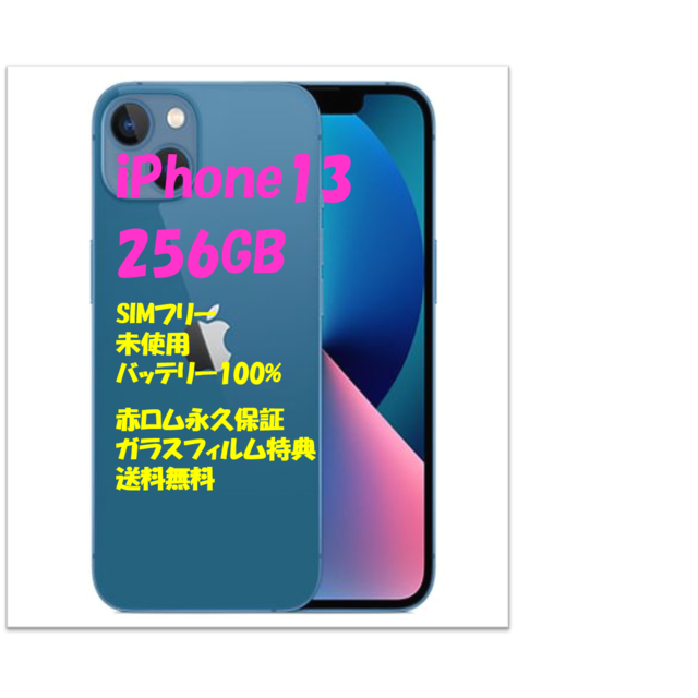 ギフ_包装】 256GB iPhone13 - iPhone 5G SIMフリー☆ 本体