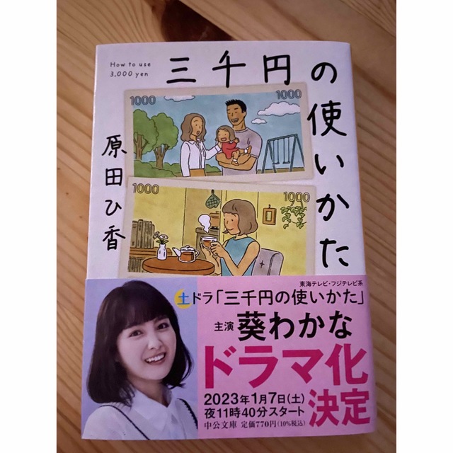 三千円の使いかた エンタメ/ホビーの本(その他)の商品写真