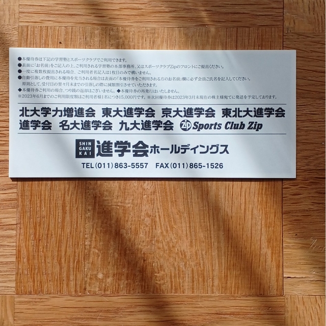 進学会　株主優待　6000円分 チケットの施設利用券(その他)の商品写真