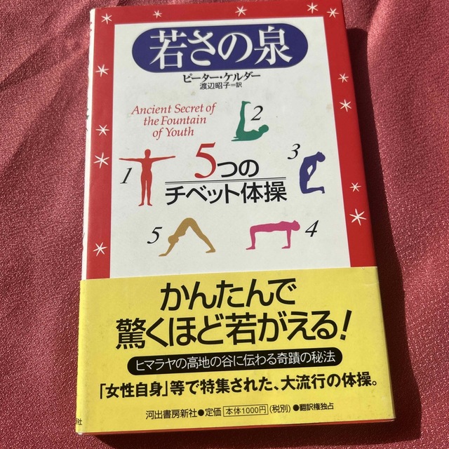 若さの泉 ５つのチベット体操 新装版２版 エンタメ/ホビーの本(健康/医学)の商品写真