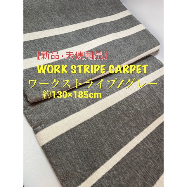 WORK STRIPE CARPETワークストライプ グレー約130×185cm