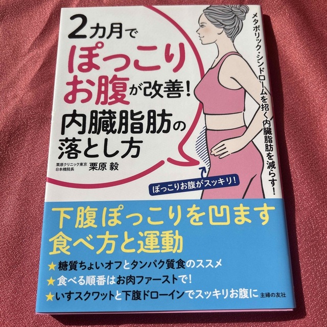 ２カ月でぽっこりお腹が改善！内臓脂肪の落とし方 エンタメ/ホビーの本(健康/医学)の商品写真