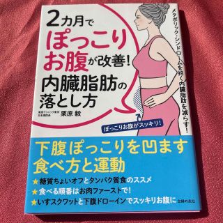 ２カ月でぽっこりお腹が改善！内臓脂肪の落とし方(健康/医学)