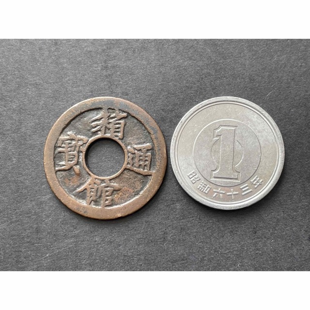 江戸時代の地方貨　函館通宝 (母銭)