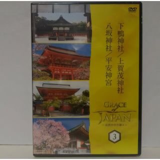 ◆◆新品　ＤＶＤ　自然の中の神々3 　下鴨神社　上賀茂神社　八坂神社　平安神宮●(趣味/実用)