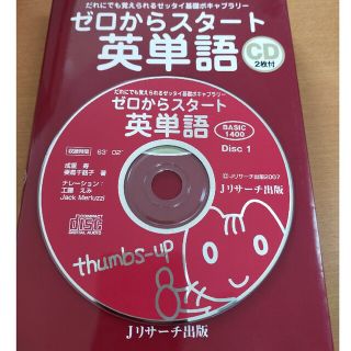 ゼロからスタ－ト英単語ｂａｓｉｃ　１４００ だれにでも覚えられるゼッタイ基礎ボキ(語学/参考書)