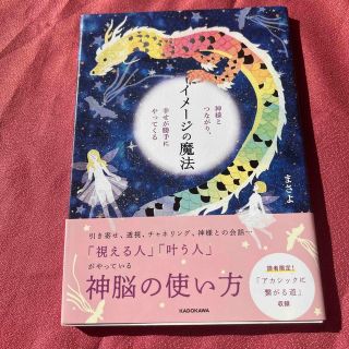 イメージの魔法 神様とつながり、幸せが勝手にやってくる(住まい/暮らし/子育て)