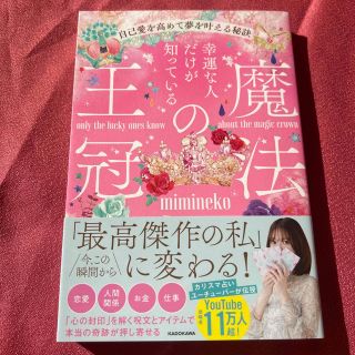 幸運な人だけが知っている「魔法の王冠」　自己愛を高めて夢を叶える秘訣(住まい/暮らし/子育て)