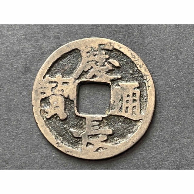 美術品/アンティーク江戸時代初期の貨幣　慶長通宝　直径約21.8mm