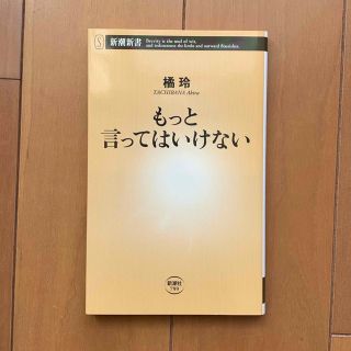 もっと言ってはいけない、言ってはいけない(その他)