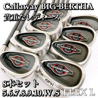 キャロウェイ BIG BERTHA アイアン 8本セット