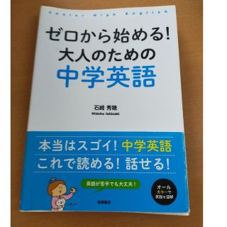 ゼロから始める！大人のための中学英語(語学/参考書)