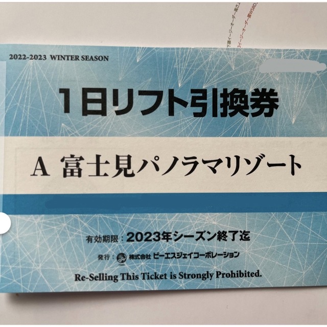 富士見パノラマリゾート　リフト券　1枚 チケットの施設利用券(スキー場)の商品写真