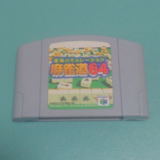 ニンテンドウ64(NINTENDO 64)の雀豪シミュレーション 麻雀道64(家庭用ゲームソフト)