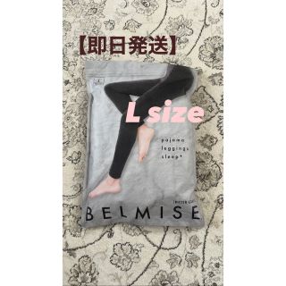 BELMISE ベルミス パジャマレギンス　Lサイズ(レギンス/スパッツ)