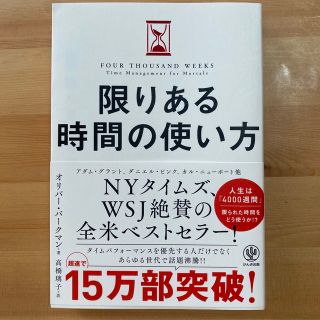 限りある時間の使い方　(ビジネス/経済)