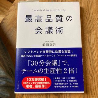 最高品質の会議術(ビジネス/経済)