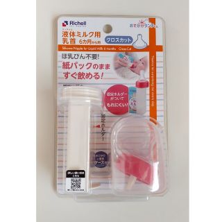 リッチェル(Richell)の【未使用】リッチェル液体ミルク用乳首(哺乳ビン用乳首)