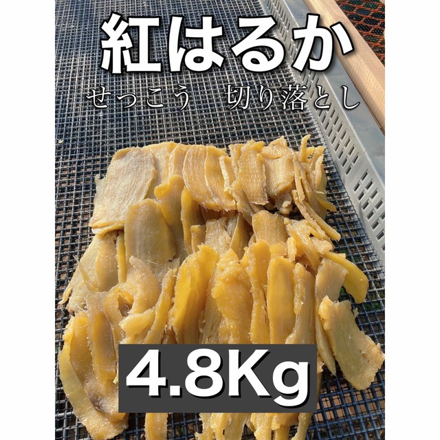 干し芋　紅はるか　茨城県産　せっこう　切り落とし　4.8kg