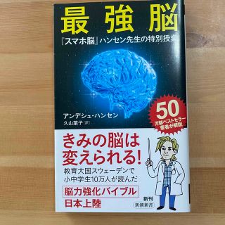 最強脳　アンデシュハンセン(健康/医学)