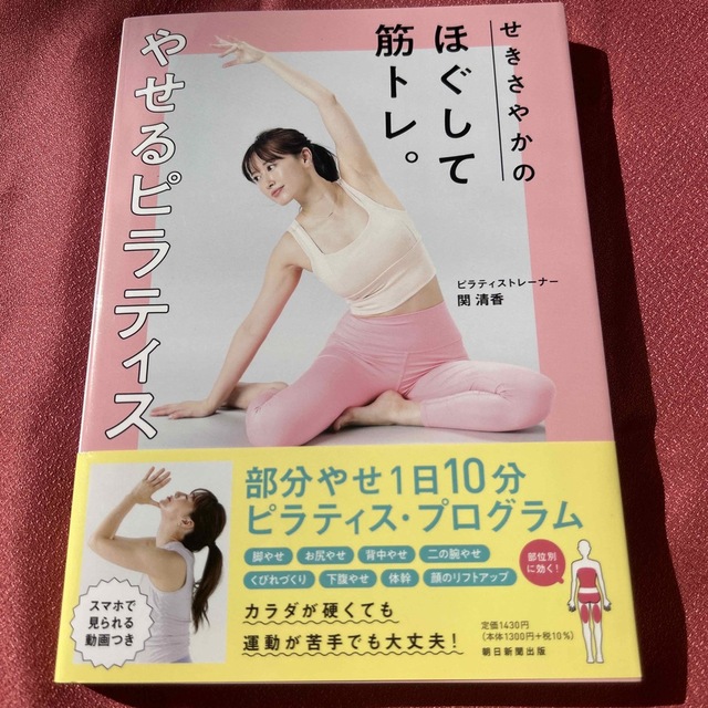 せきさやかのほぐして筋トレ。やせるピラティス エンタメ/ホビーの本(ファッション/美容)の商品写真