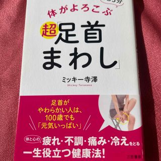 体がよろこぶ超「足首まわし」 １日３分(健康/医学)