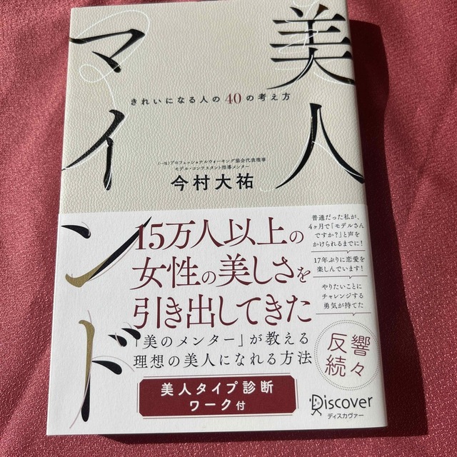 美人マインド きれいになる人の４０の考え方 エンタメ/ホビーの本(ファッション/美容)の商品写真