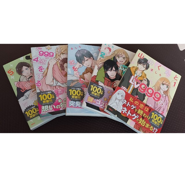 山田くんとLv999の恋をする(1-5巻) エンタメ/ホビーの漫画(少女漫画)の商品写真