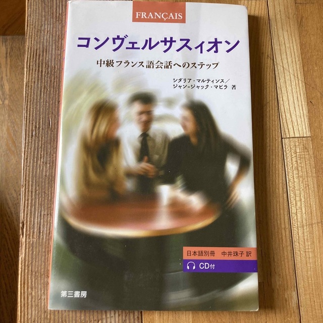 コンヴェルサスィオン Ｐｒａｔｉｑｕｅｓ　ｄｅ　ｌ’ｏｒａｌ エンタメ/ホビーの本(語学/参考書)の商品写真