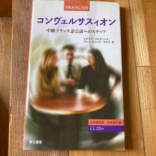 コンヴェルサスィオン Ｐｒａｔｉｑｕｅｓ　ｄｅ　ｌ’ｏｒａｌ(語学/参考書)